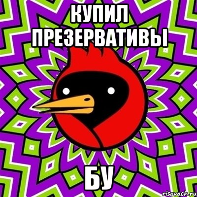 купил презервативы бу, Мем Омская птица