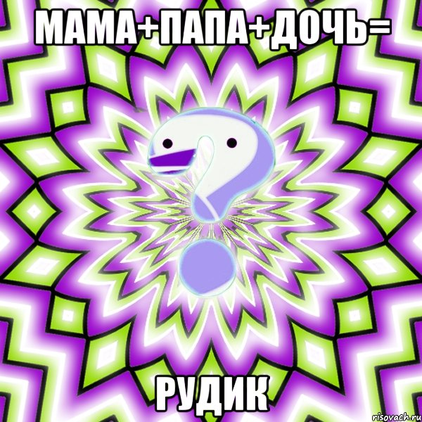 мама+папа+дочь= рудик, Мем Омская загадка