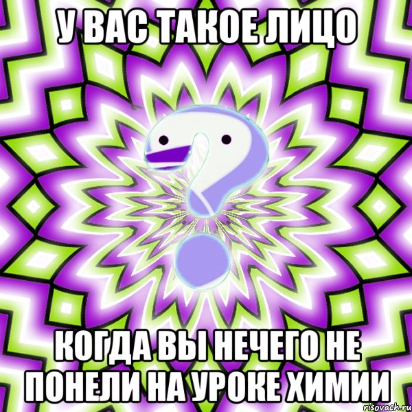 у вас такое лицо когда вы нечего не понели на уроке химии, Мем Омская загадка