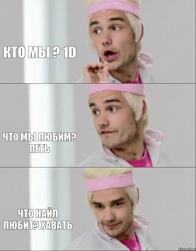 Кто мы ? 1D Что мы любим? Петь Что найл любит? Хавать, Комикс one direction