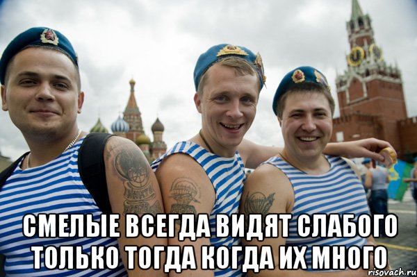  смелые всегда видят слабого только тогда когда их много, Мем ооо