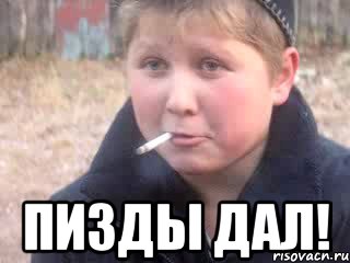  пизды дал!