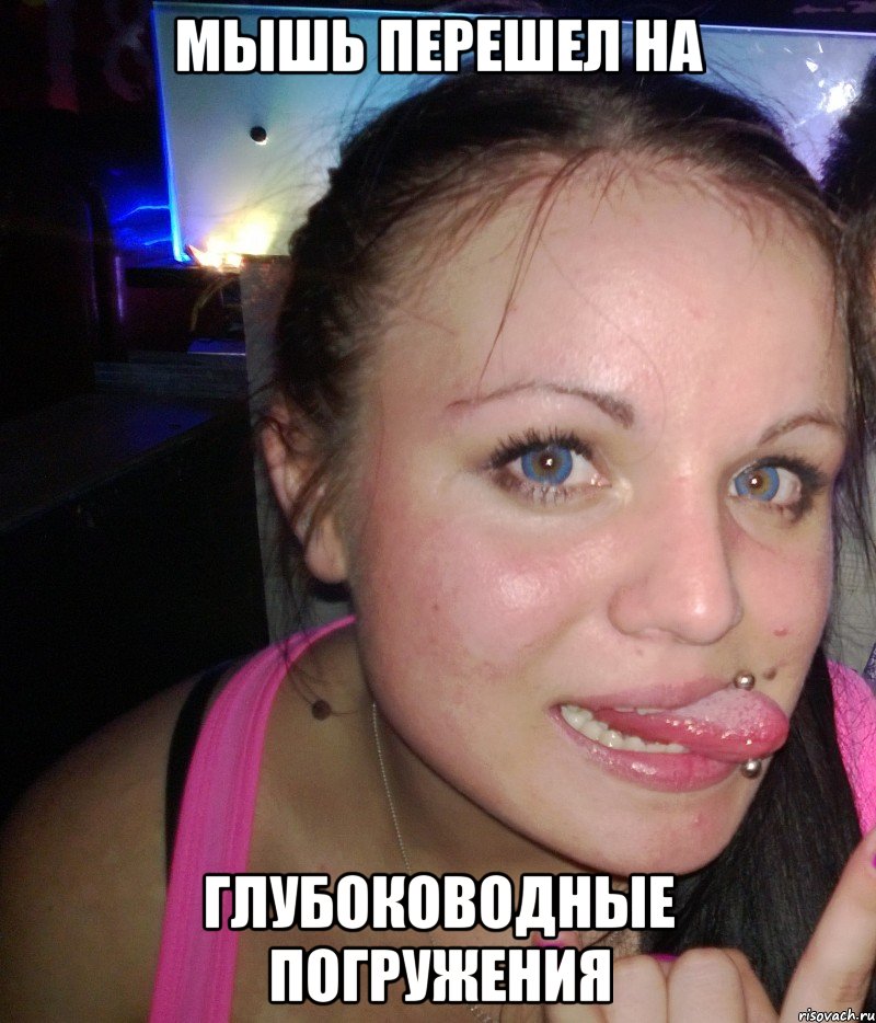 мышь перешел на глубоководные погружения, Мем опрароп