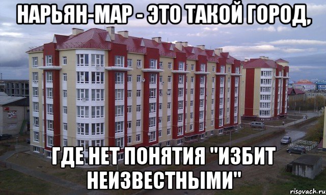 нарьян-мар - это такой город, где нет понятия "избит неизвестными", Мем орап