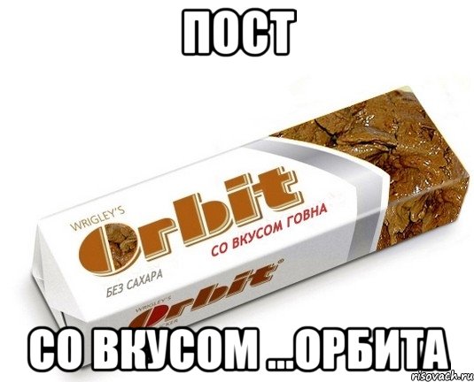 пост со вкусом ...орбита