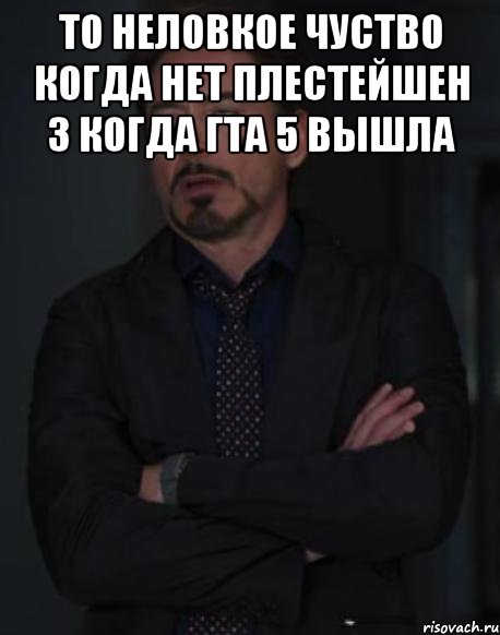 то неловкое чуство когда нет плестейшен 3 когда гта 5 вышла , Мем твое выражение лица