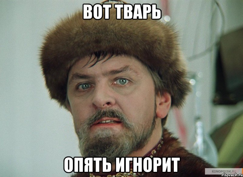 вот тварь опять игнорит, Мем орлдр