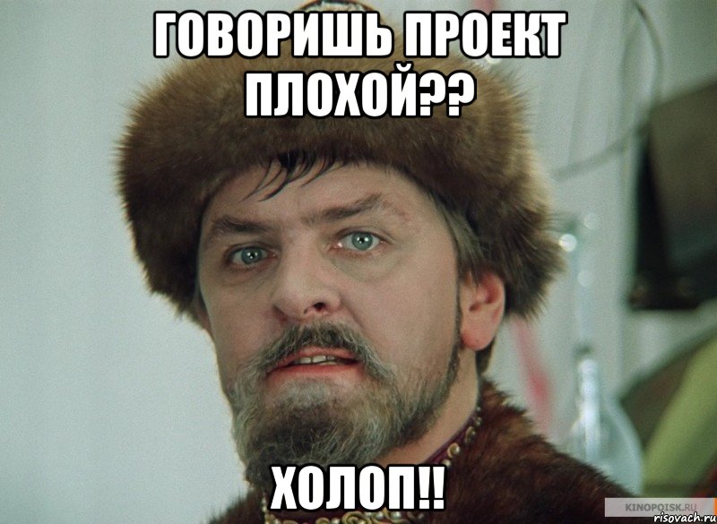 говоришь проект плохой?? холоп!!, Мем орлдр