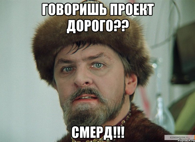 говоришь проект дорого?? смерд!!!, Мем орлдр