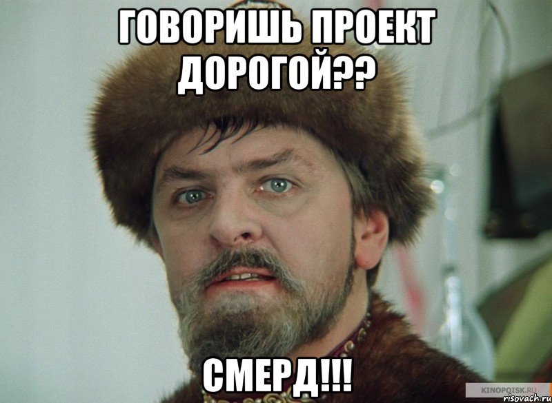 говоришь проект дорогой?? смерд!!!, Мем орлдр