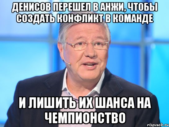 денисов перешел в анжи, чтобы создать конфликт в команде и лишить их шанса на чемпионство, Мем Орлов