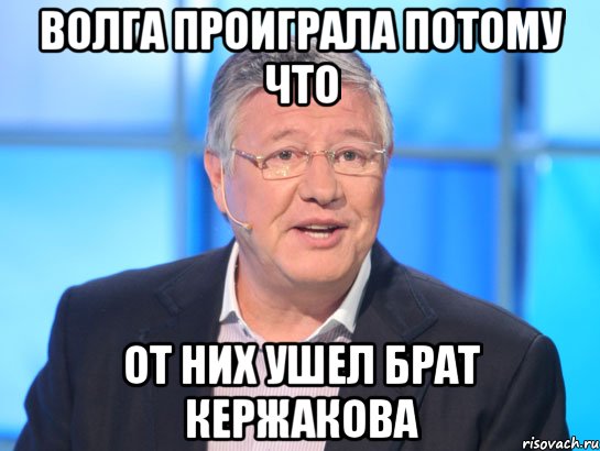 волга проиграла потому что от них ушел брат кержакова, Мем Орлов