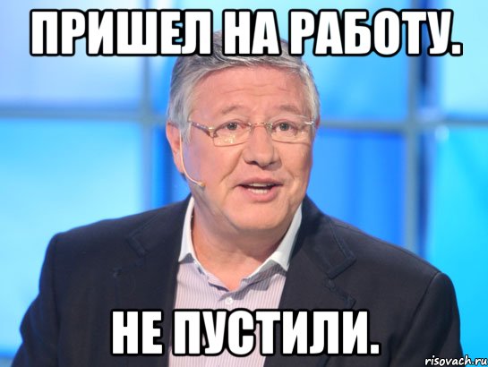 пришел на работу. не пустили., Мем Орлов