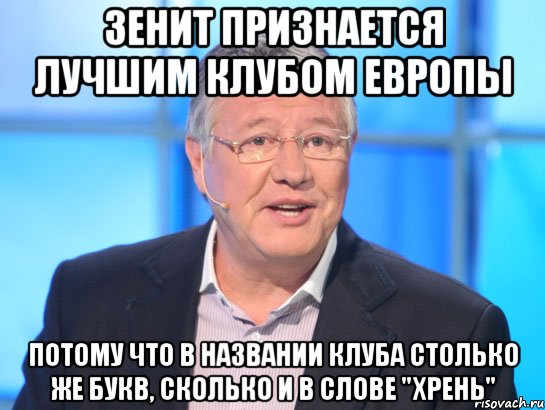 зенит признается лучшим клубом европы потому что в названии клуба столько же букв, сколько и в слове "хрень", Мем Орлов