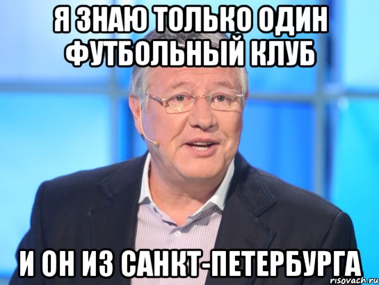 я знаю только один футбольный клуб и он из санкт-петербурга, Мем Орлов