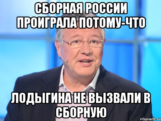 сборная россии проиграла потому-что лодыгина не вызвали в сборную, Мем Орлов