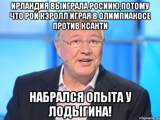 ирландия выиграла росиию,потому что рой кэролл играя в олимпиакосе против ксанти набрался опыта у лодыгина!, Мем Орлов