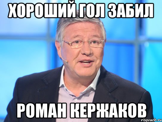 хороший гол забил роман кержаков, Мем Орлов