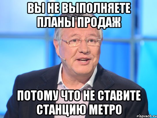 вы не выполняете планы продаж потому что не ставите станцию метро, Мем Орлов