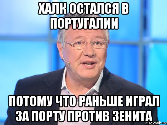 халк остался в португалии потому что раньше играл за порту против зенита, Мем Орлов