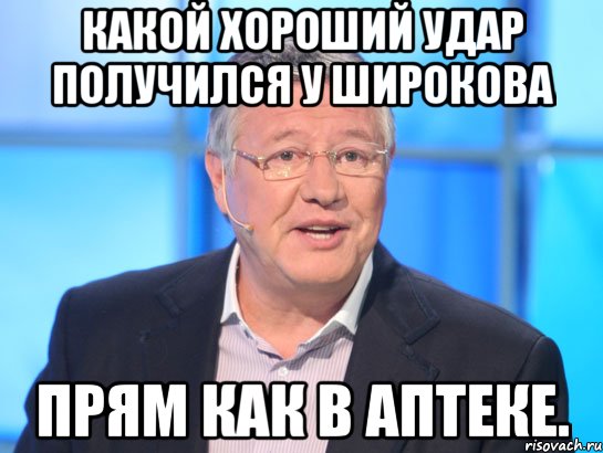 какой хороший удар получился у широкова прям как в аптеке., Мем Орлов