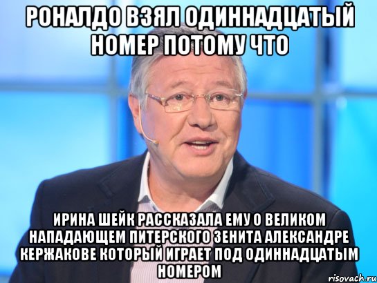 роналдо взял одиннадцатый номер потому что ирина шейк рассказала ему о великом нападающем питерского зенита александре кержакове который играет под одиннадцатым номером, Мем Орлов