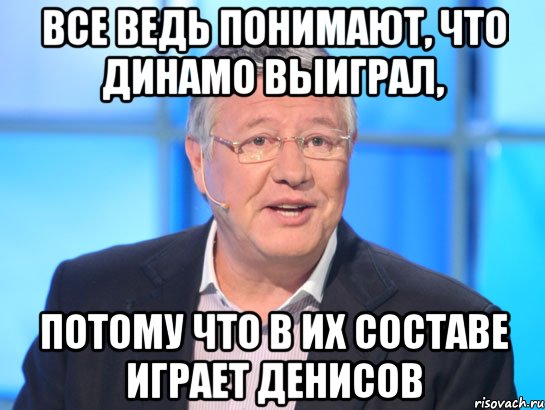 все ведь понимают, что динамо выиграл, потому что в их составе играет денисов, Мем Орлов