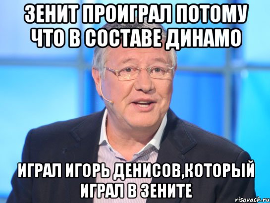 зенит проиграл потому что в составе динамо играл игорь денисов,который играл в зените, Мем Орлов