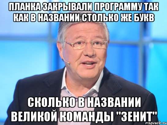 планка закрывали программу так как в названии столько же букв сколько в названии великой команды "зенит", Мем Орлов