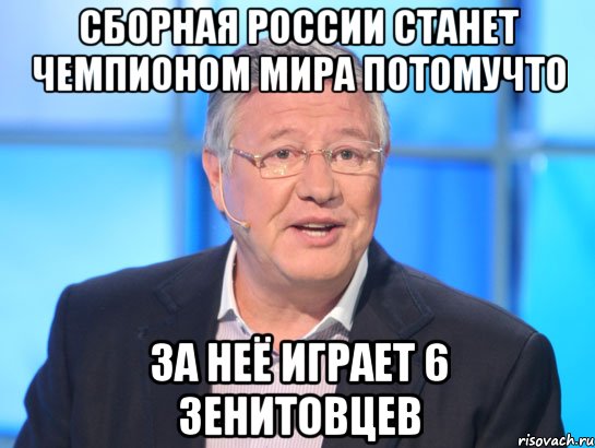 сборная россии станет чемпионом мира потомучто за неё играет 6 зенитовцев, Мем Орлов