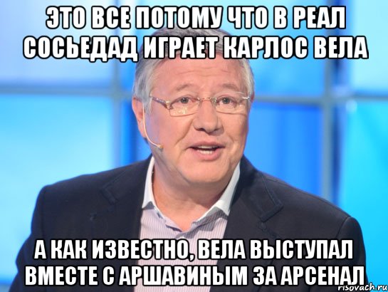 это все потому что в реал сосьедад играет карлос вела а как известно, вела выступал вместе с аршавиным за арсенал, Мем Орлов