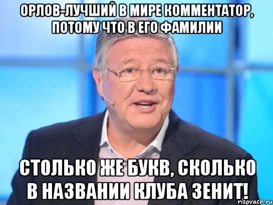 орлов-лучший в мире комментатор, потому что в его фамилии столько же букв, сколько в названии клуба зенит!, Мем Орлов