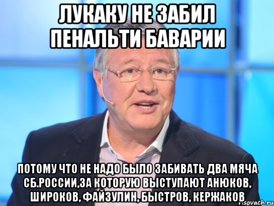 лукаку не забил пенальти баварии потому что не надо было забивать два мяча сб.россии,за которую выступают анюков, широков, файзулин, быстров, кержаков, Мем Орлов