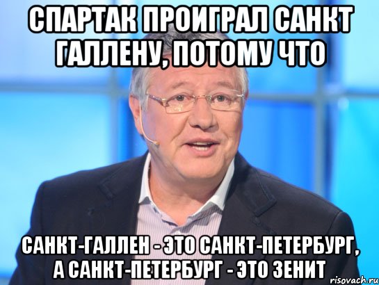 спартак проиграл санкт галлену, потому что санкт-галлен - это санкт-петербург, а санкт-петербург - это зенит, Мем Орлов