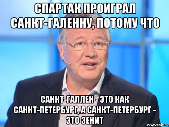 спартак проиграл санкт-галенну, потому что санкт-галлен - это как санкт-петербург, а санкт-петербург - это зенит, Мем Орлов