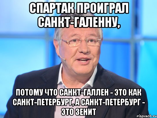 спартак проиграл санкт-галенну, потому что санкт-галлен - это как санкт-петербург, а санкт-петербург - это зенит, Мем Орлов