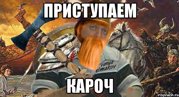 приступаем кароч