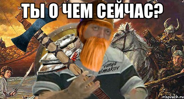 ты о чем сейчас? 