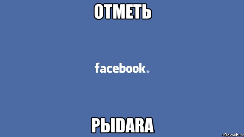 отметь pыdara