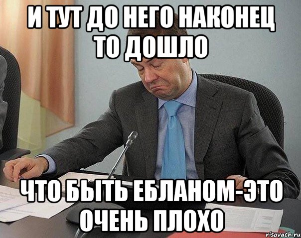 и тут до него наконец то дошло что быть ебланом-это очень плохо, Мем овратительнот