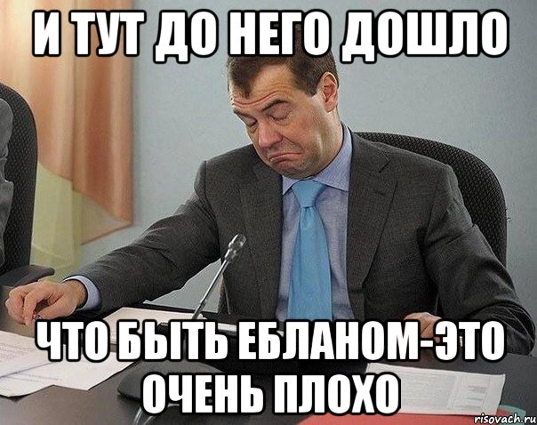 и тут до него дошло что быть ебланом-это очень плохо, Мем овратительнот