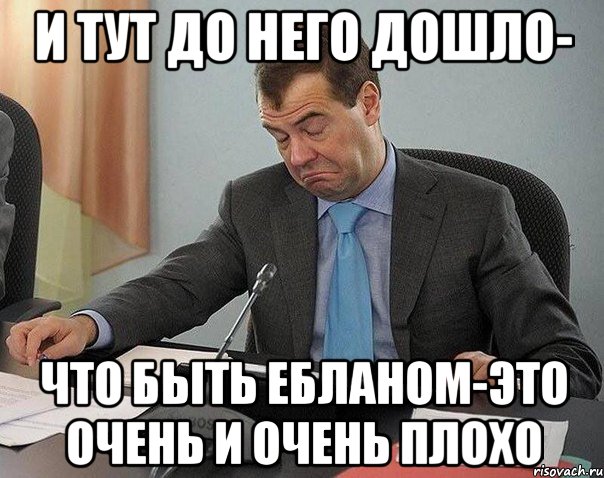 и тут до него дошло- что быть ебланом-это очень и очень плохо, Мем овратительнот