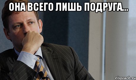 она всего лишь подруга... , Мем п