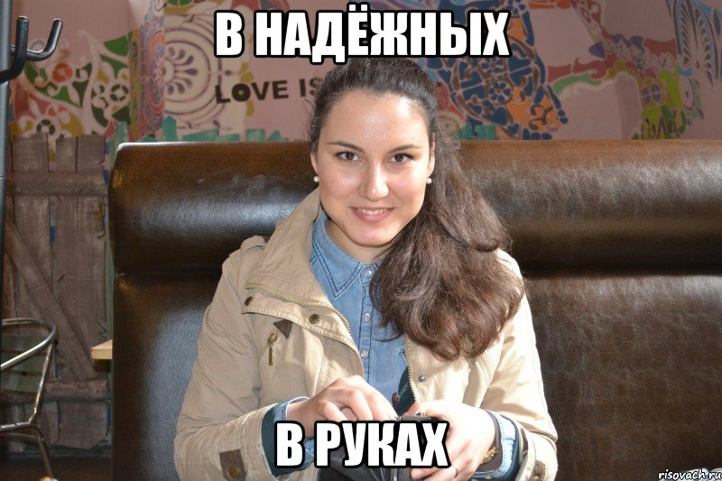 в надёжных в руках, Мем п