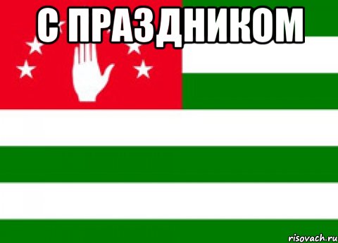 с праздником , Мем п