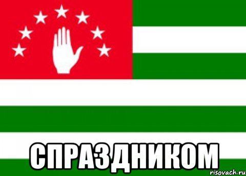  спраздником, Мем п