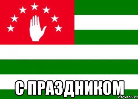  с праздником, Мем п