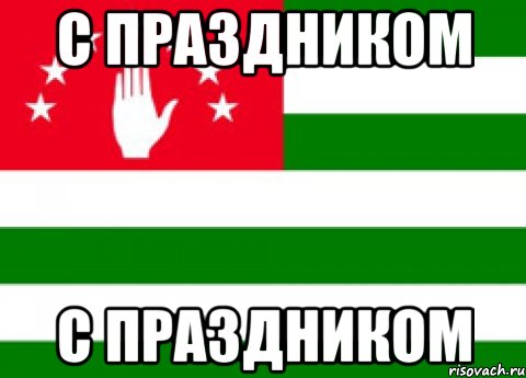 с праздником с праздником, Мем п