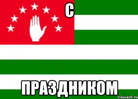 с праздником, Мем п