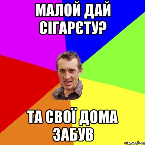 малой дай сігарєту? та свої дома забув, Мем Чоткий паца